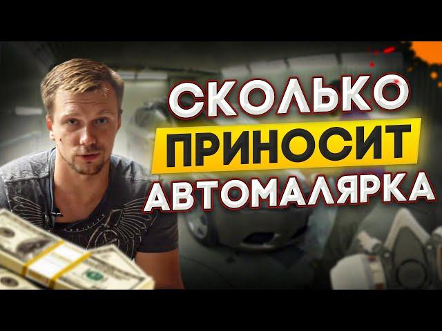 Начинающий перекуп открыл малярку: Сколько стоит открыть автомалярку?