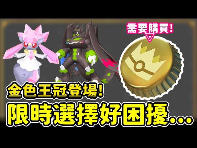 金色王冠超貴登場!!!限時選擇真的好困擾阿...銀色王冠幻想文參考!!【精靈寶可夢GO】