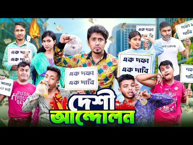 দেশী আন্দোলন || এক দফা এক দাবি || Desi Andolon || Bangla Funny Video 2024 || Zan Zamin