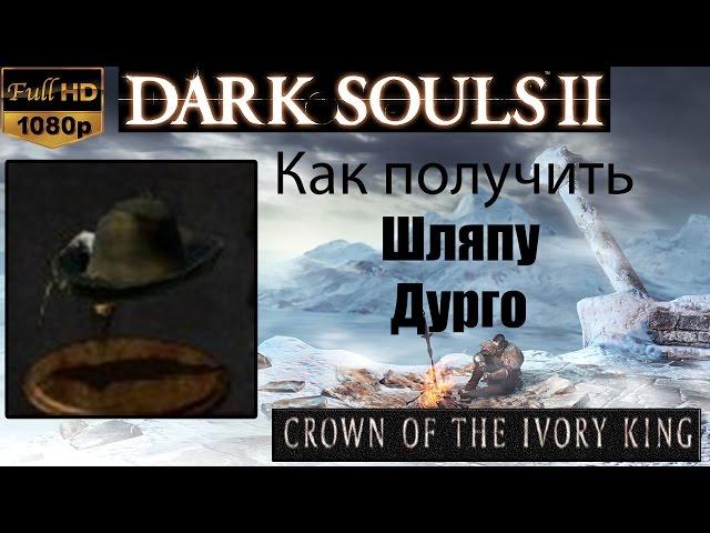 Dark Souls 2 - Шляпа Дурго ( Durgo's Hat ) как получить - Crown of the Ivory King