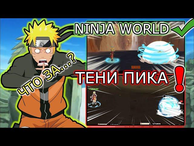 ТЕНИ ПИКА - ПЛАГИАТ NINJA WORLD или...