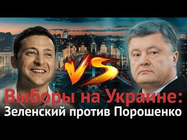 Выборы на Украине: Зеленский и Порошенко вышли во второй тур