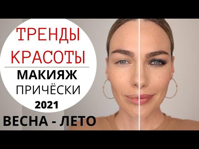 ГЛАВНЫЕ ТРЕНДЫ ВЕСНА ЛЕТО 2021 ! МАКИЯЖ И МОДНЫЕ ПРИЧЁСКИ