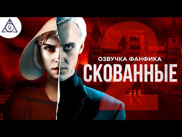 Скованные - Серия 2. Драмиона. Озвучка фанфика. Диалоги.