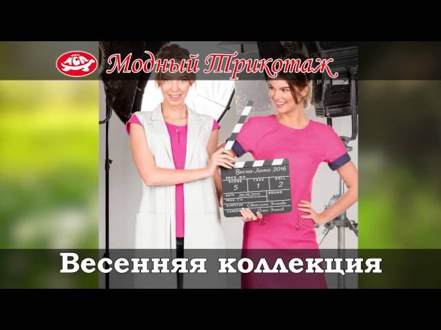 Новая весенняя коллекция в магазине "Модный трикотаж".