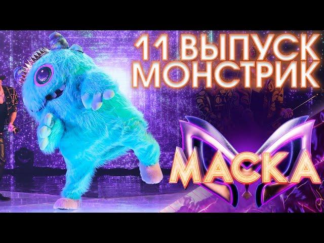 МОНСТРИК - RUNAWAY BABY | ШОУ «МАСКА» 3 СЕЗОН - 11 ВЫПУСК