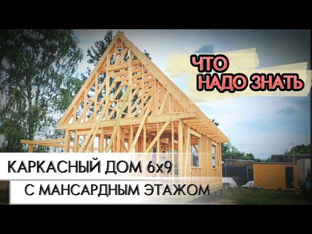 Что надо знать при строительстве каркасного дома с мансардным этажом