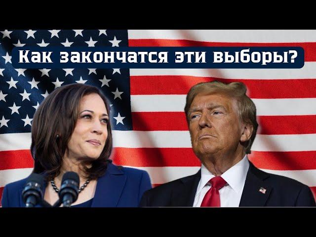 Как закончатся выборы в США. Какие шансы у Трампа?