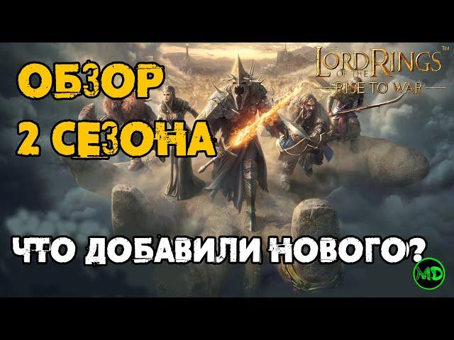 Обзор 2 Сезона / Дополнения / Изменения / Быстрый старт / LOTR: Rise to War