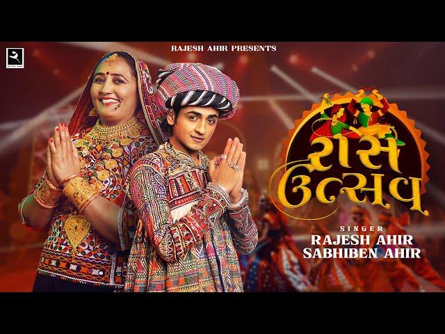 Raas Utsav - Sabhiben Ahir | @RAJESH_AHIR | Special Nonstop Garba 2023 New Gujarati Song રાસ ઉત્સવ