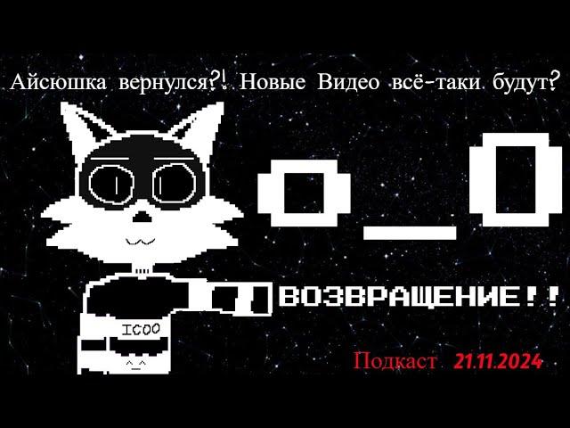 - КУДА ПРОПАЛ АЙСЮШКА, ГДЕ НОВЫЕ ВИДЕО?! [ Подкаст 21.11.2024. ]