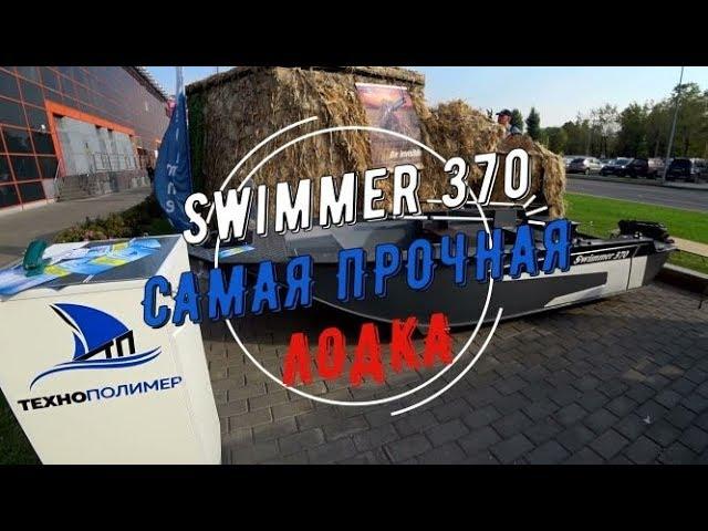 The most durable boat Swimmer 370