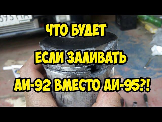  Что будет если заливать 92 вместо 95