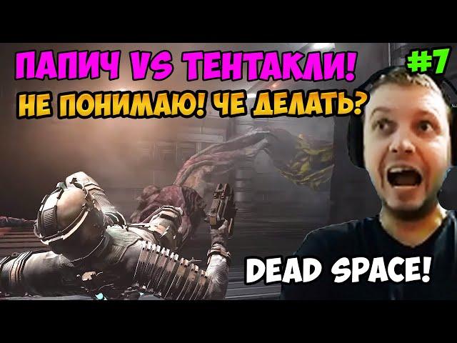 Папич играет в Dead Space! Папич vs тентакли! 7