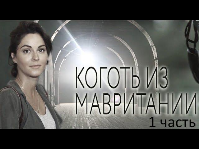 Коготь из Мавритании - сборник / часть 1/ 1-4 серии