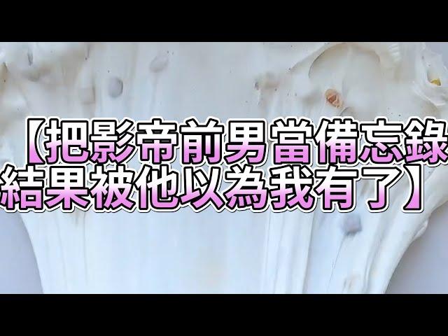 《玩泥說故事》把影帝前男當備忘錄，結果被他以為我有了（完整版）史萊姆說故事 捏泥講故事 史萊姆 asmr 解壓 起泡膠玩泥