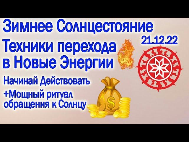 ЗИМНЕЕ СОЛНЦЕСТОЯНИЕ 21.12.22 БЕЗ ВОДЫ ТЕХНИКИ ПРАКТИКИ РИТУАЛ МОЩНЫЙ ПОТОК ЭНЕРГИИ НАКРОЕТ ПЛАНЕТУ