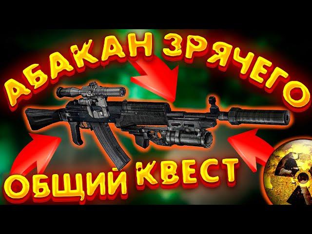 Прохождение квеста абакан Зрячего сталкрафт| Коля Колбаскин