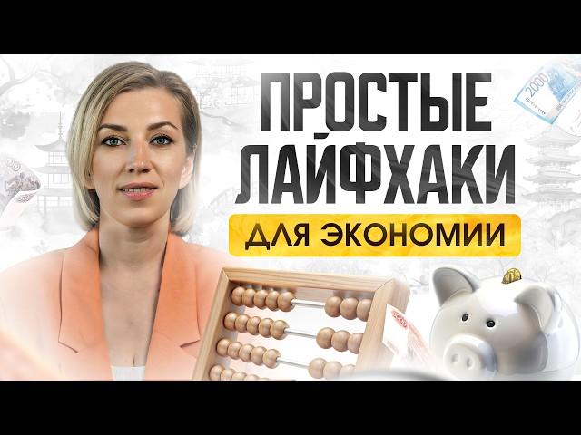 ЯПОНСКАЯ СИСТЕМА ЭКОНОМИИ ДЕНЕГ | Секреты, которые помогут откладывать без ущерба