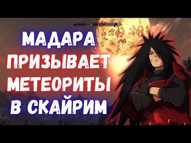 Skyrim - Путь МадарыМод Клан УчихаUchiha clan v2.0a