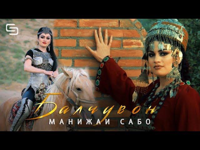 Манижаи Сабо - Балчувон  | Manizhai Sabo - Baljuvon