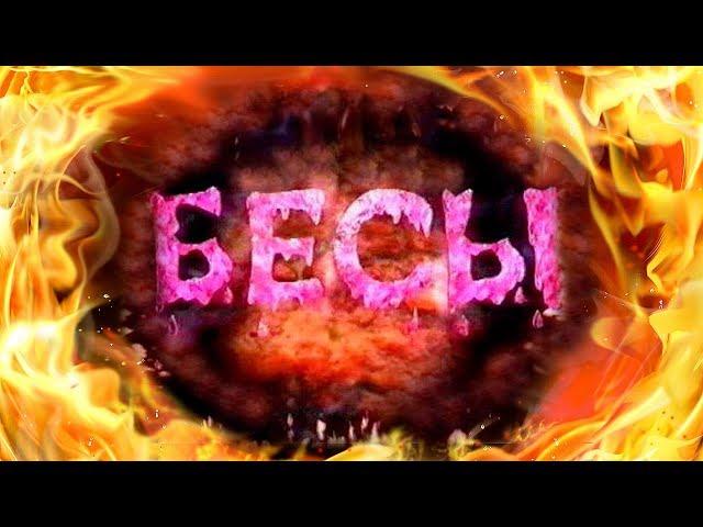 Бесы. Документальный фильм (2000 г). Отчитка одержимых в Сибирском храме. Отец Василий.