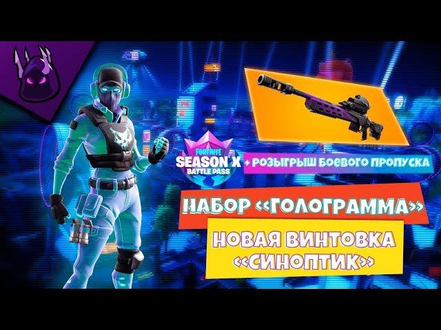 ПАК ГОЛОГРАММА | ВИНТОВКА СИНОПТИК | Fortnite