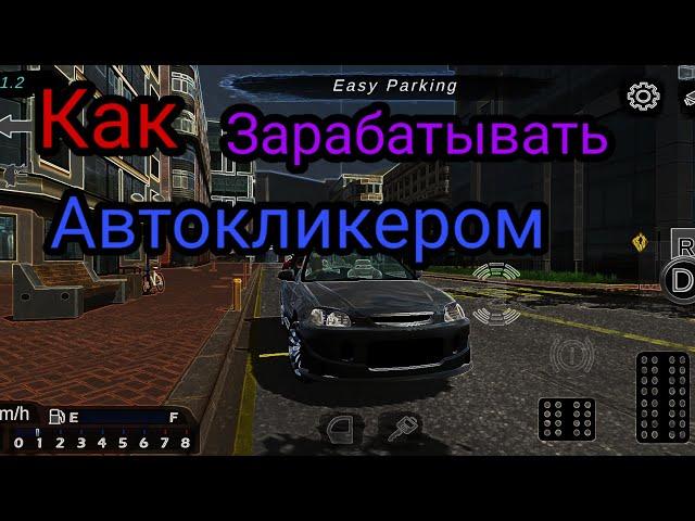 КАК  ЗАРАБАТЫВАТЬ АВТОКЛИКЕРОМ CAR PARKING