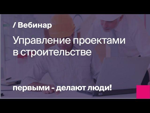 Управление проектами в строительстве