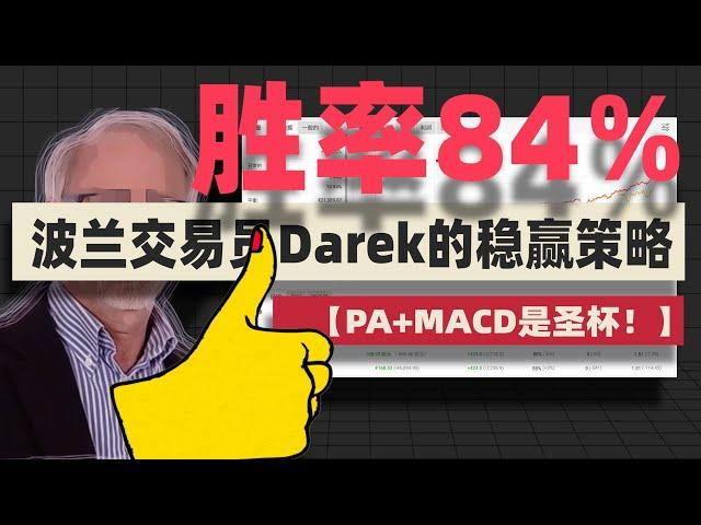 【开年暴击！！】1000笔实盘交易84%胜率！！波兰超级交易员Darek的稳赢策略，PA+MACD就是真圣杯 ，捅破交易的窗户纸！ #macd #供需交易法 #价格行为