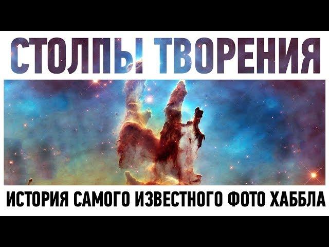 СТОЛПЫ ТВОРЕНИЯ: ЧТО ИЗОБРАЖЕНО НА САМОМ ИЗВЕСТНОМ ФОТО ХАББЛА