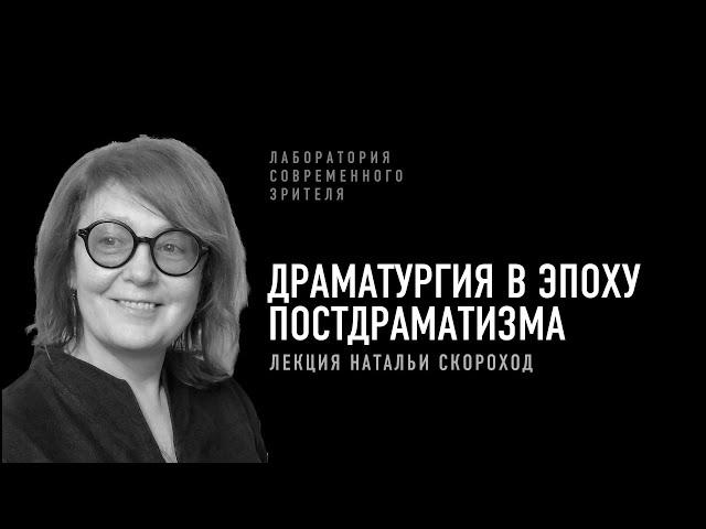 Драматургия в эпоху постдраматизма. Лекция Натальи Скороход | Лаборатория современного зрителя