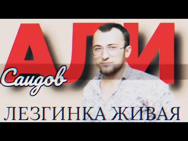 Али Саидов Лезгинка живая @Ali-Saidovv @RasulGitinaev @muzykapluse