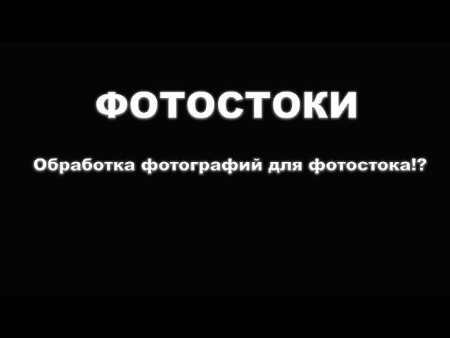 Фотостоки  Обработка фотографий