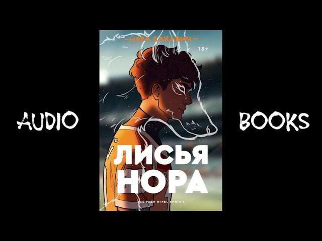 Аудиокнига "Фэнтези" - Нора Сакавич (Лисья Нора)