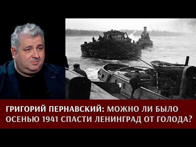 Григорий Пернавский: можно ли было спасти Ленинград от голода осенью 1941 года?