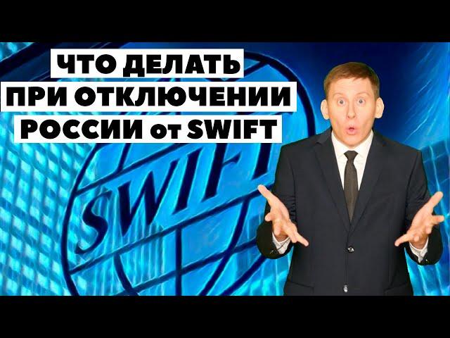 Отключение России от SWIFT, инвестиции у Interactive Brokers и блокировка денег 2021