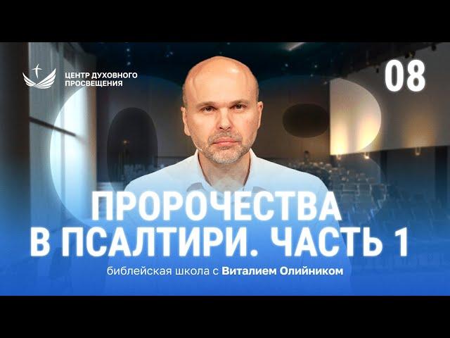  Урок 8. Пророчества в Псалтири. Часть 1 / Изучаем Библию с Виталием Олийником