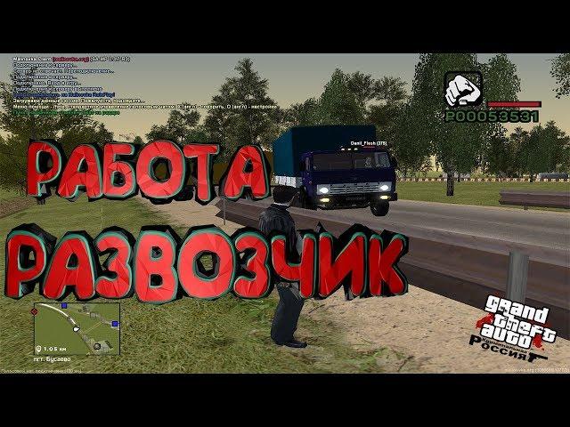 MALINOVKA RP - РАБОТА РАЗВОЗЧИКОМ | СКОЛЬКО ЗАРАБАТЫВАЕТ | GTA CRMP