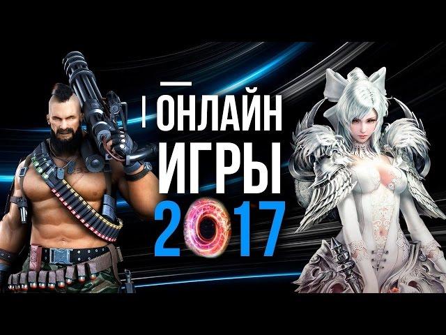 ТОП 10 ЛУЧШИЕ ОНЛАЙН ИГРЫ 2017  Во что поиграть в 2017 году