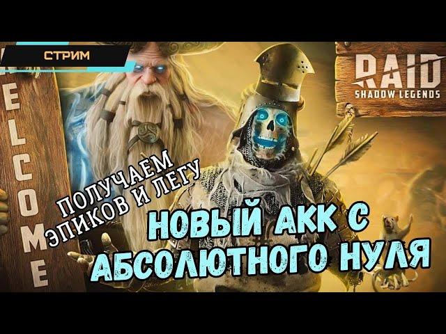 RAID: Shadow Legends  Начинаю аккаунт с АБСОЛЮТНОГО НУЛЯ  Создали гильдию  Прогресс  Стрим #1