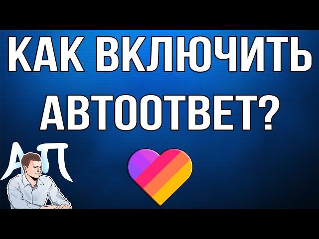 Как включить / отключить автоответ в Лайке (Likee)?