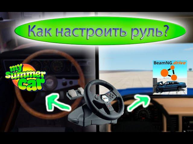 Как настроить руль? | Откалибровка руля | Переход на другие игры