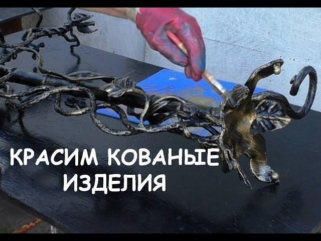 Покраска кованых изделий. Нанесение патины / Blacksmithing. Patina paint