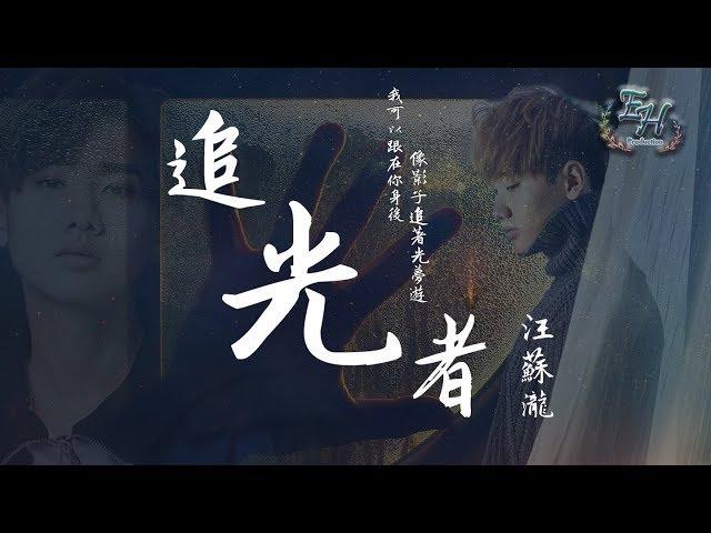 汪蘇瀧 - 追光者（高清去雜音）【動態歌詞Lyrics】