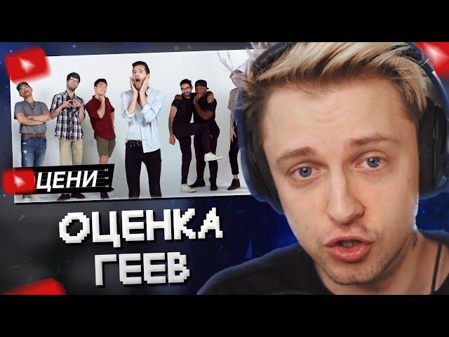 СТИНТ СМОТРИТ: ️‍ Геи Решают Кто Самый Гейский Гей