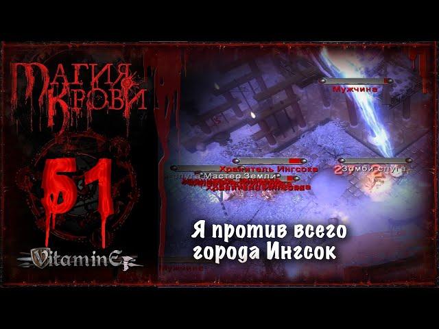 Ингсок город безумия и багов - Магия Крови - прохождение #51