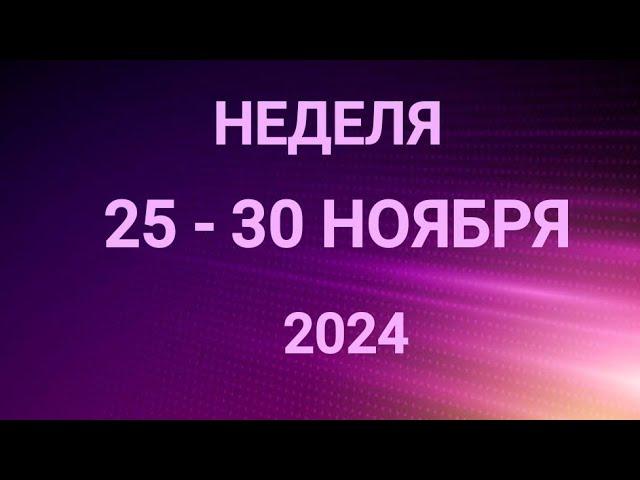 КОЗЕРОГ . ДЕНЕЖНЫЕ ВОПРОСЫ. НЕДЕЛЯ 25-30 НОЯБРЯ 2024. Таро прогноз.