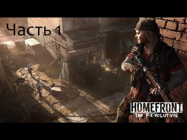 Прохождение Homefront the Revolution Часть 1.