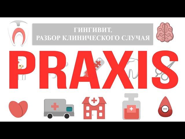 Praxis: Гингивит. Разбор клинического случая